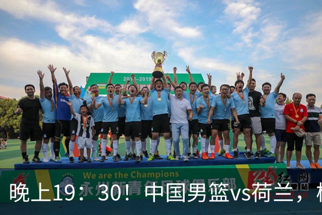晚上19：30！中国男篮vs荷兰，杨瀚森迎首秀，4人确定核心地位