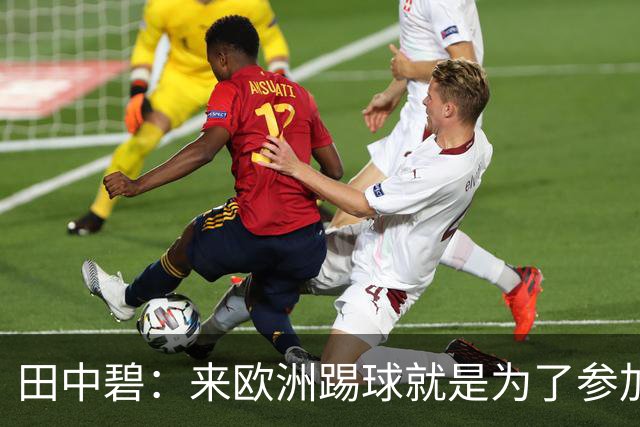 田中碧：来欧洲踢球就是为了参加世界杯 期待与古德蒙松交手
