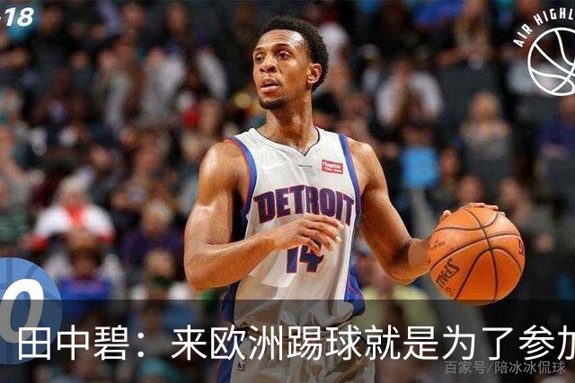 田中碧：来欧洲踢球就是为了参加世界杯 期待与古德蒙松交手